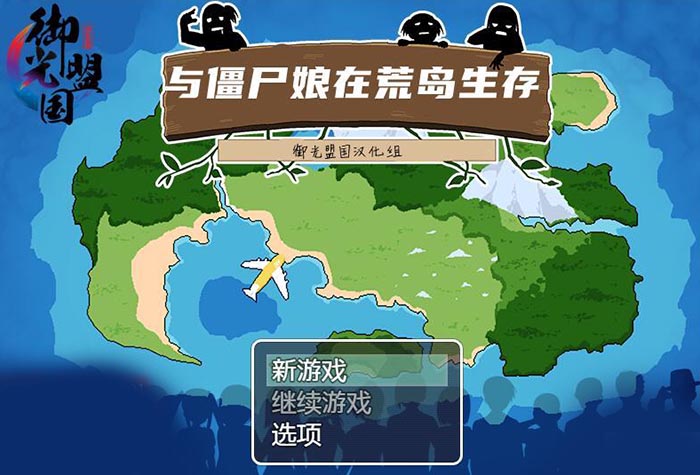 与僵尸娘在荒岛生存 精翻汉化版【PC+安卓】【1.2G】