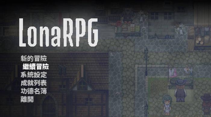 洛娜的世界RPG V0.8.2.0 官方中文版【600M】