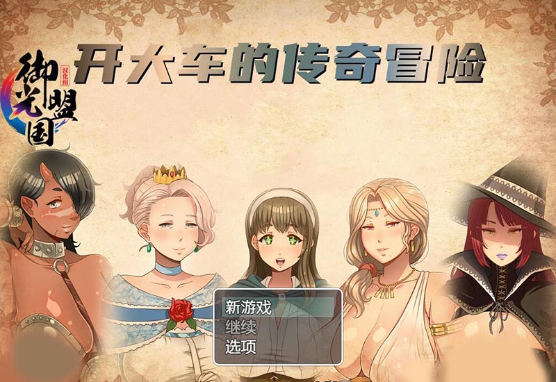 开大车传奇 V1.30 精翻汉化版【PC+安卓】【动态】【3G】