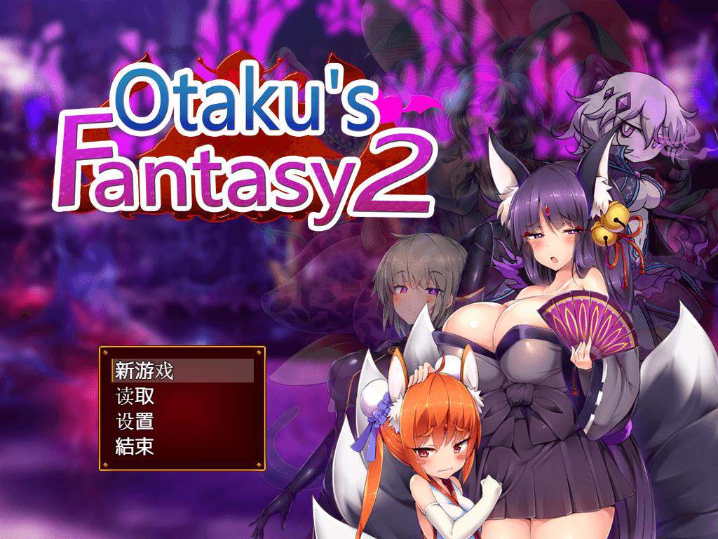 死宅幻想2：Otakus Fantasy2 官方中文版+存档【2G】