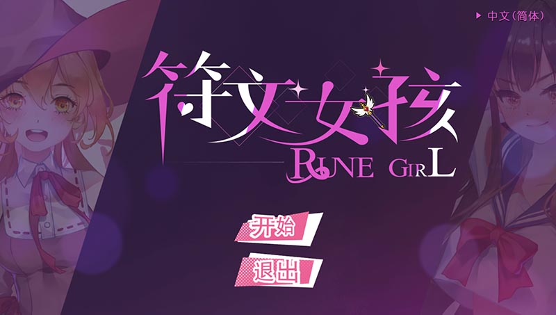 符文女孩：Rune Girl 官方中文版+CG包【600M】