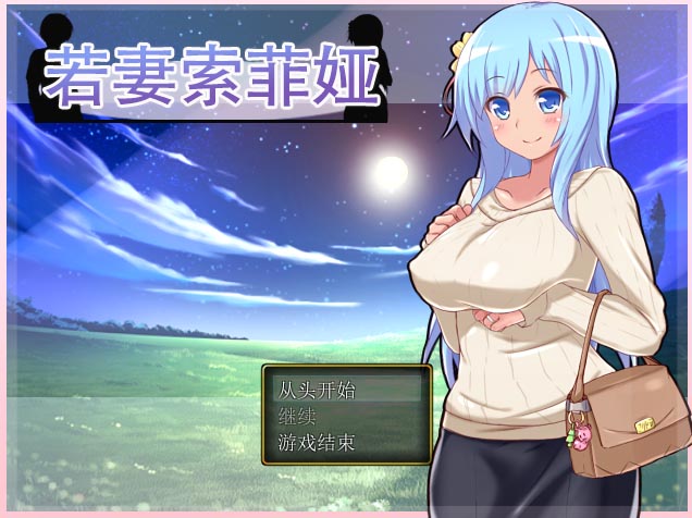 若妻索菲娅：青梅竹马夫妻与黄毛 V0.99 汉化版 【450M】