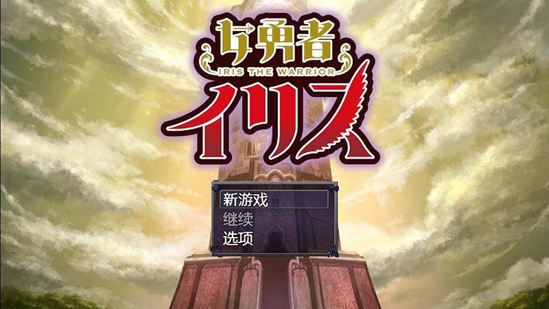 女勇者伊莉丝 云汉化版【1.3G】