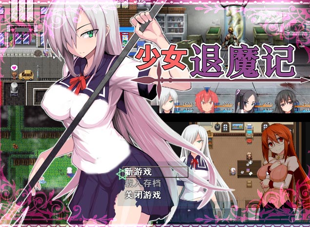 少女退魔记 官方中文版【1.2G】