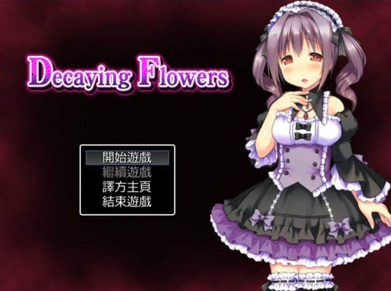 腐朽之花：Decaying Flowers 汉化版 【260M】