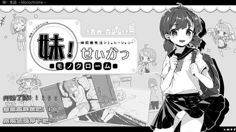 妹生活~Monochrome~ V2.03 官方中文版【150M】