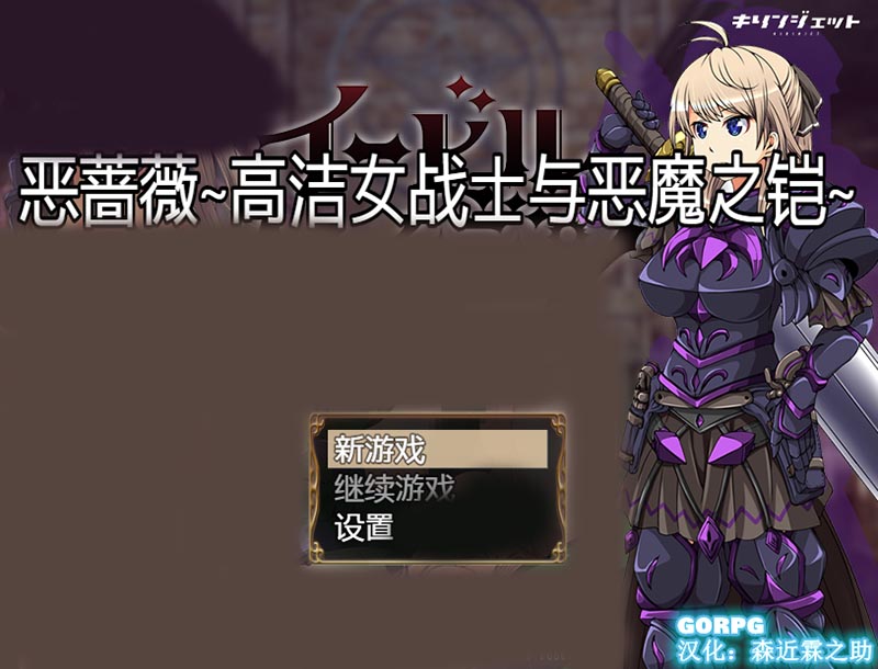 恶蔷薇：高洁的女战士与恶魔之铠 汉化版+CG包【2.3G】