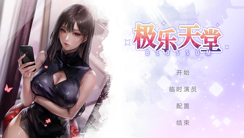 极乐天堂 V1.30 官方中文版【动态】【3G】