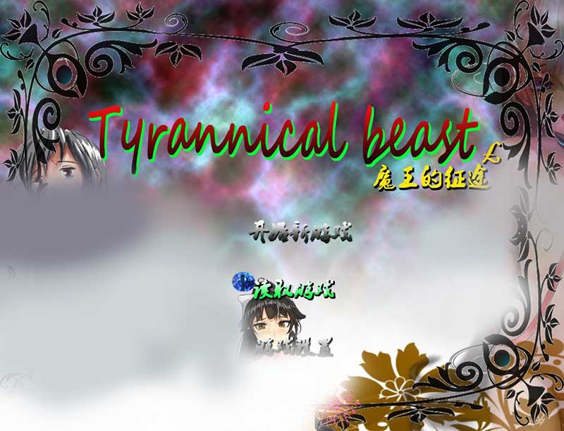 魔王的征途：TyrannicalBeast 中文版【PC+安卓】【2.4G】