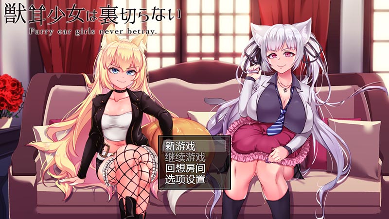 兽耳少女不会背叛 V1.4 精翻汉化版+存档+CG包【PC+安卓模拟】【3G】