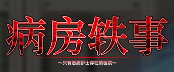 病房轶事 官方中文版【1G】