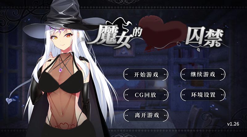 魔女的禁困 V1.26 官方中文版【480M】