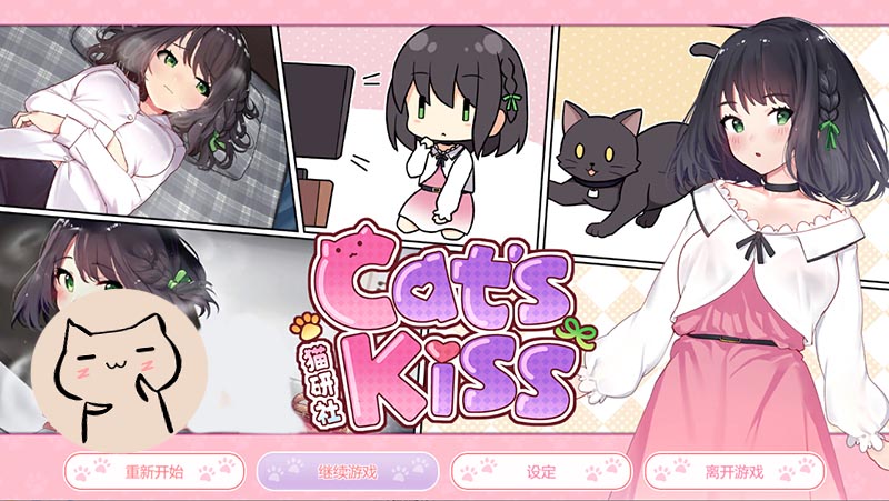 猫研社 Cat'sKiss 官方中文版【动态】【最终版】【1.5G】