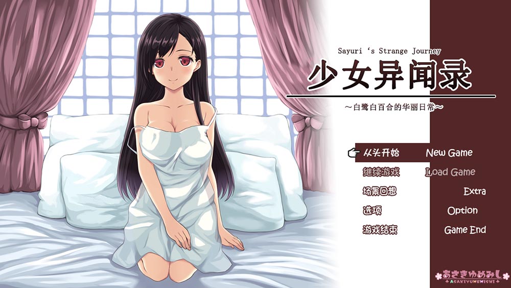 少女异闻录：白鹭白百合的华丽日常 汉化版【1.1G】