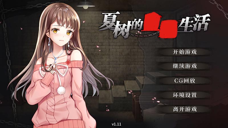 夏树的生活 V1.11 官方中文版+存档【PC+安卓】【1G】