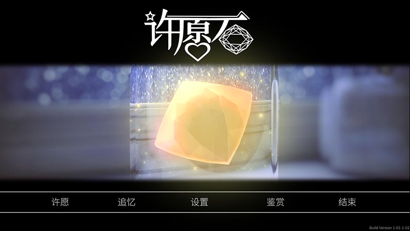 许愿石 官方中文版+特别篇【1.6G】