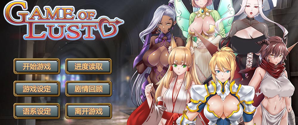 欲望游戏 Build.7416616 官方中文版+DLC【1.2G】