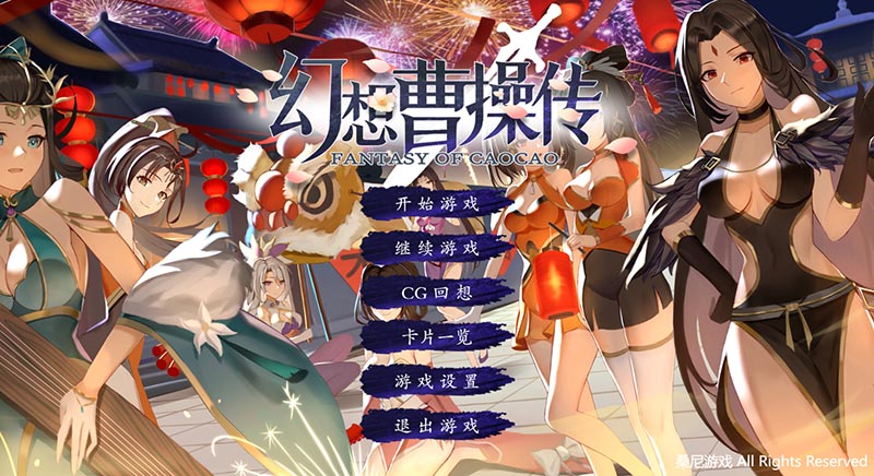 幻想曹操传 V1.214.1 官方中文版【中文CV】【520M】