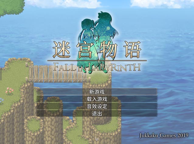 迷宫物语 V1.3 官方中文版【1.8G】