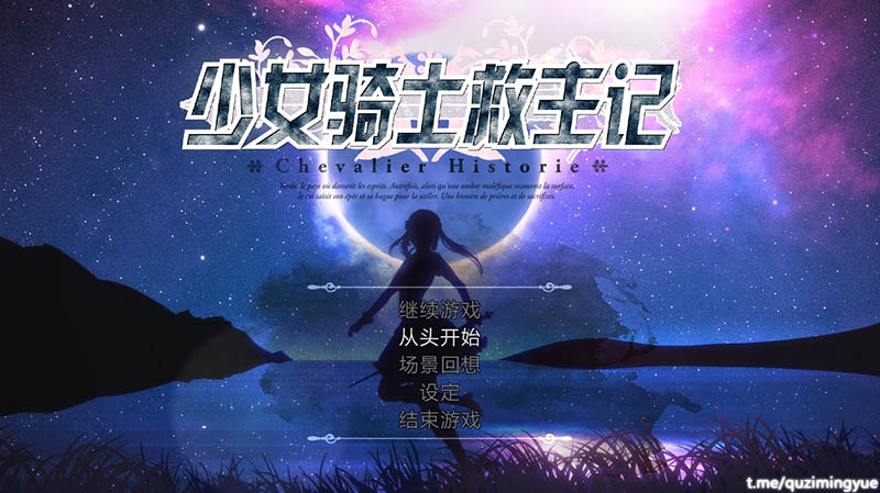 少女骑士救主记 V1.02 官方中文版【3.7G】