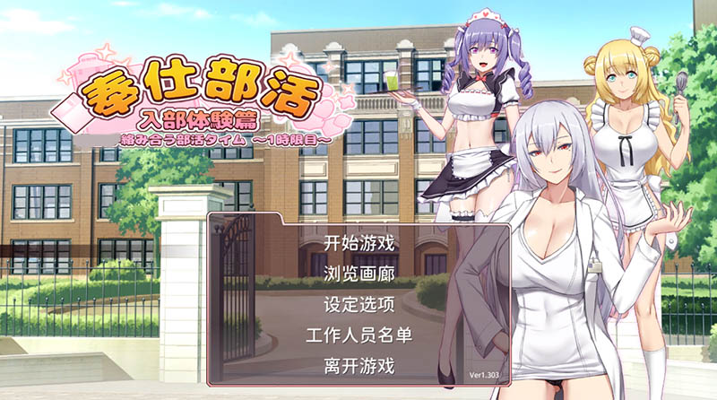 奉仕部活：入部体验篇 V1.303 官方中文版【1.9G】