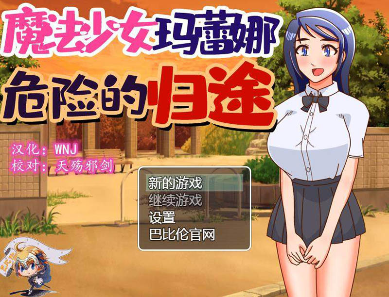 魔法少女玛蕾娜：危险的归途 精翻汉化版【PC+安卓】【1G】