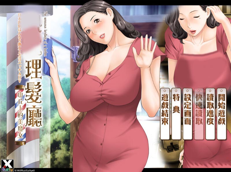 孰女理发厅：懵懂少年的夏天和阿姨 官方中文版【1.6G】