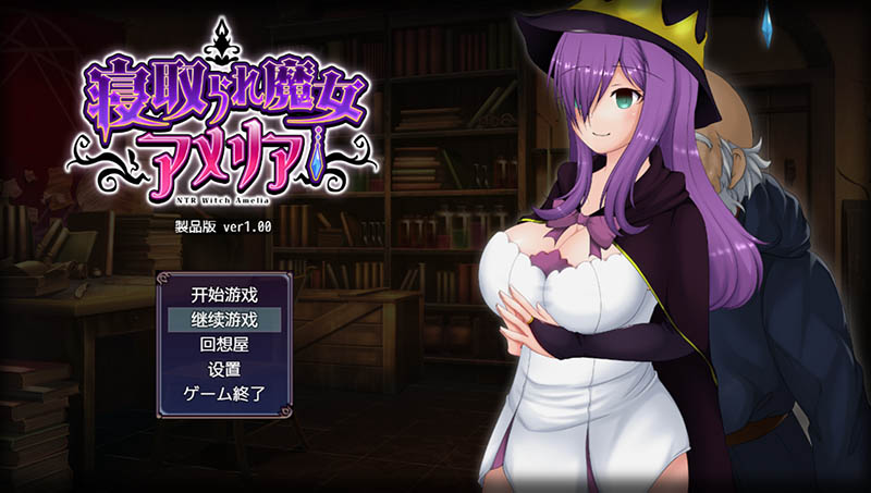 魔女阿米莉亚 汉化版【PC+安卓】【1G】