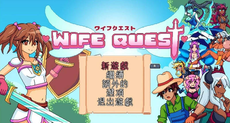 Wife Quest 官方中文版【1.3G】