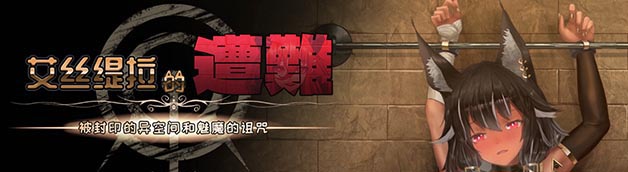 艾丝缇拉的遭难 V1.0.2 官方中文版【动态】【1.3G】