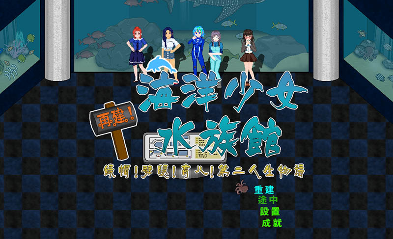 重建！海洋少女水族馆 汉化版【1.6G】