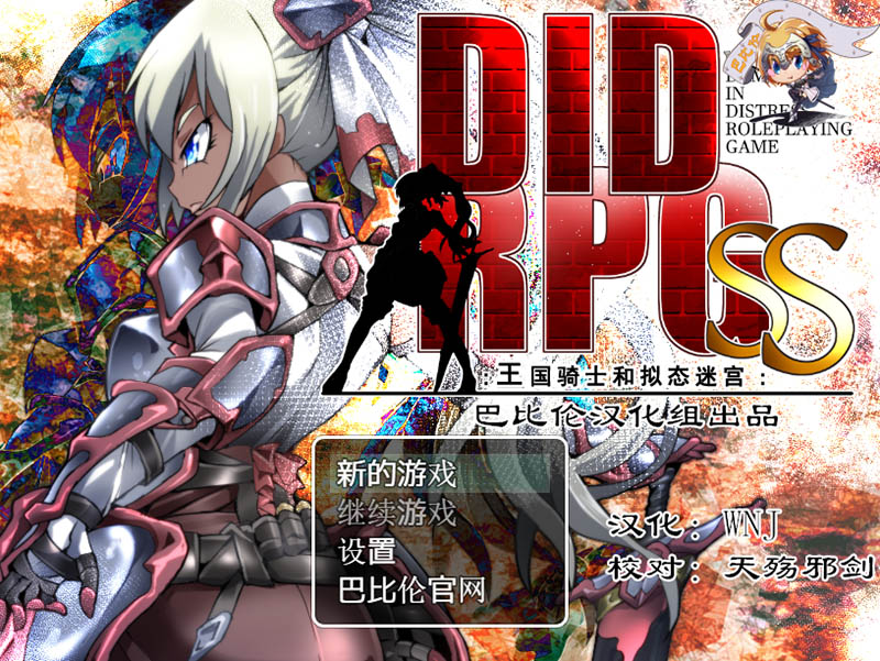 DIDRPG~SS：王国骑士和拟态迷宫 精翻汉化版【PC+安卓】【500M】