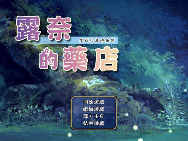 露奈的药店 Ver1.76 精翻汉化版+存档【2.2G】