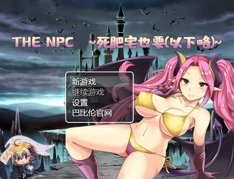 THE NPC狩：死肥宅也要 汉化版【PC+安卓】【1G】