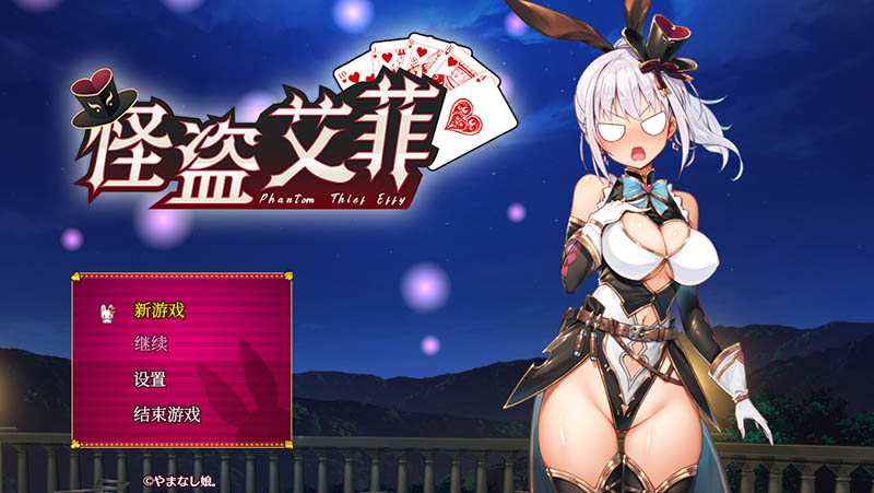 怪盗艾菲 V1.03s 官方中文版+DL特典【2G】