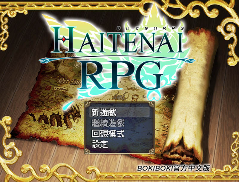 无胖次的RPG V1.10 官方中文版【837M】