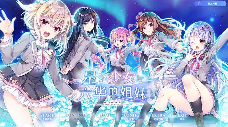 星之少女与六华的姐妹 汉化版+存档【4G】