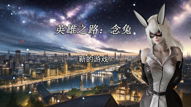 英雄之路：念兔 Ver2.11 官方中文版【PC+安卓模拟】【1.7G】