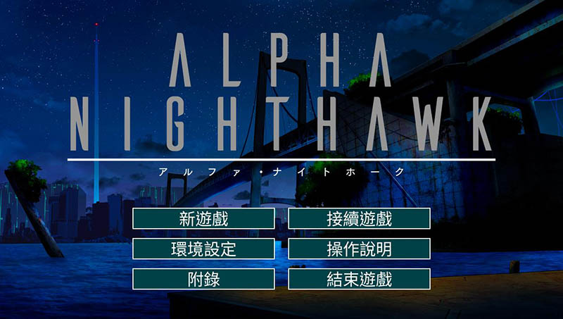 ALPHA-NIGHTHAWK 官方中文版+存档【4G】