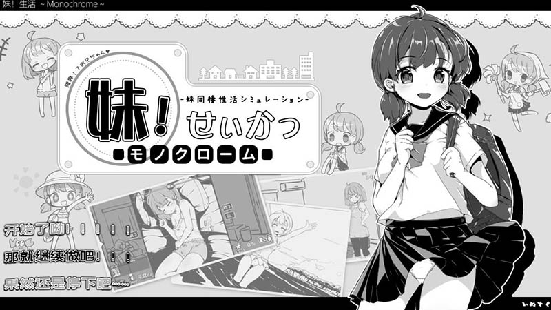 妹同居生活～Monochrome～！V2.03 官方中文版【PC+安卓】【600M】