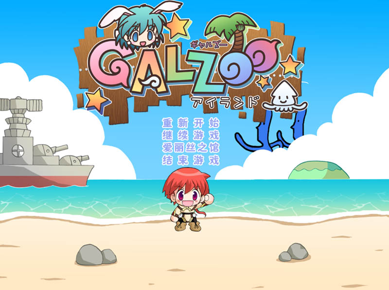 GALZOOアイランド 精翻汉化版【3.4G】