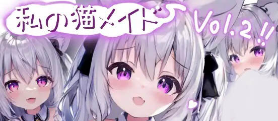 私の猫メイド Vol.2 Android版【动态】【83M】