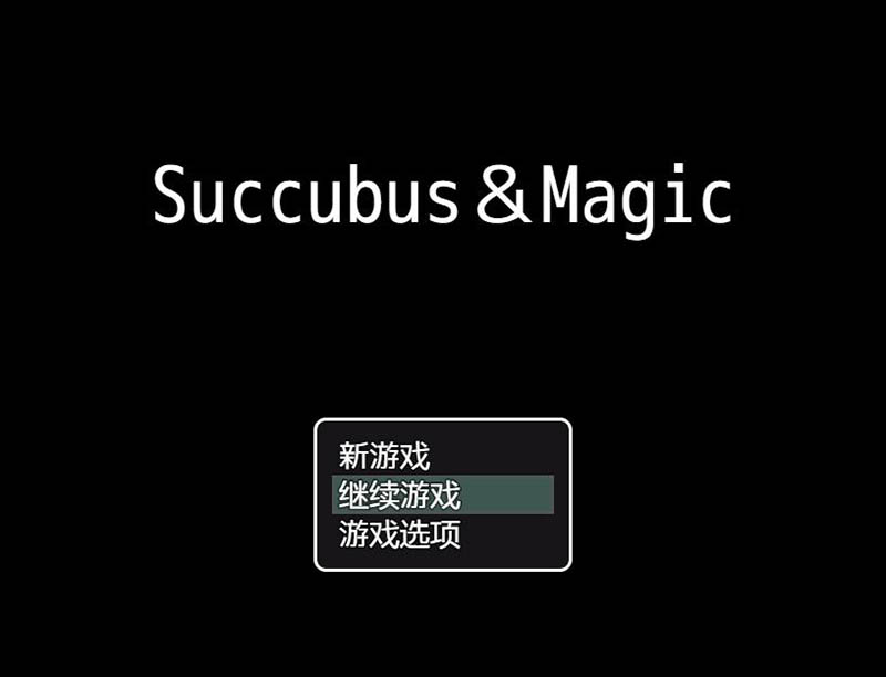 魅魔和魔法 Ver3.14 官方中文版【动态】【700M】