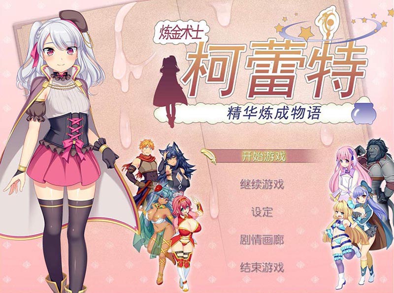 炼金术士柯蕾特：精华炼成物语 V1.04 官方中文版+存档【4G】