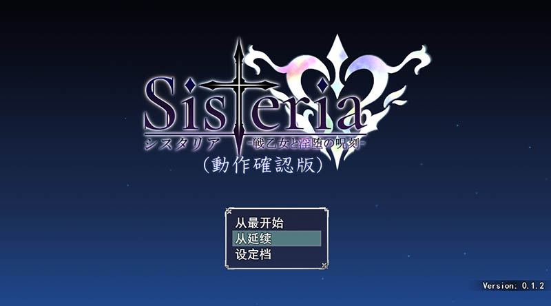 Sisteria：战乙女和咒刻 V0.12 云汉化版+存档【1.5G】