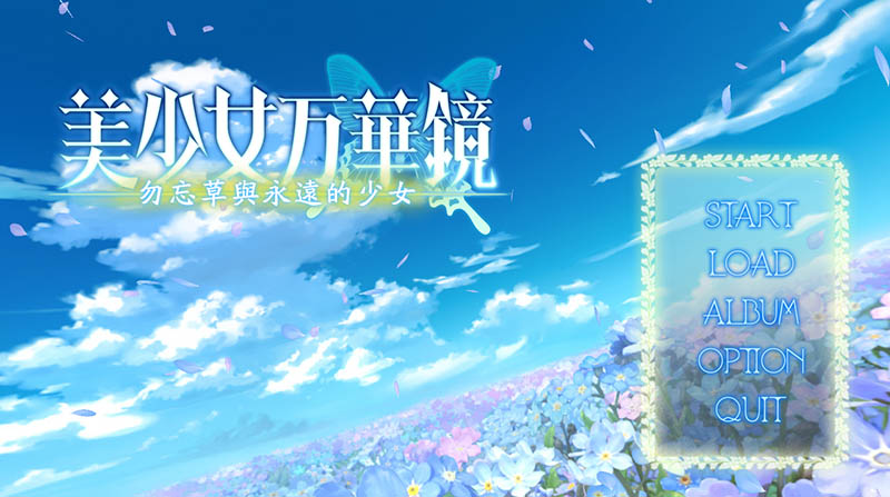 美少女万华镜2：勿忘草与永远的少女 精翻汉化版+存档【动态】【3G】