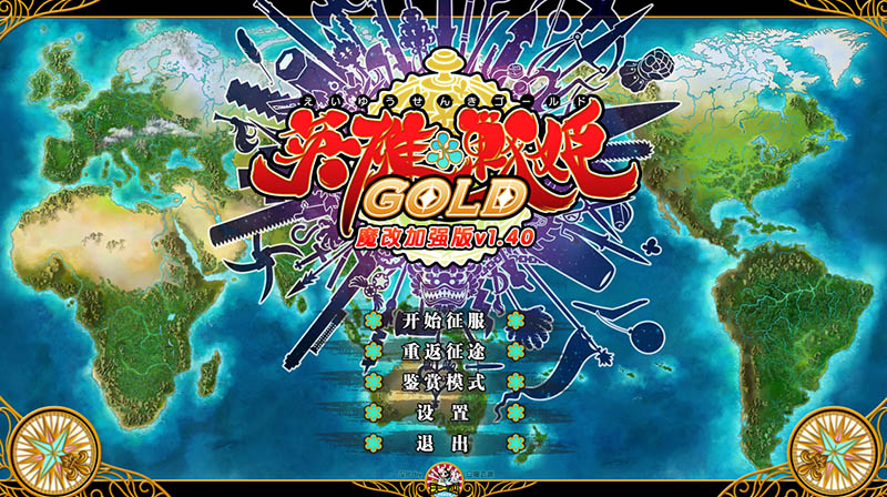 英雄＊戦姫GOLD Ver1.40 官方中文魔改版+存档【6G】