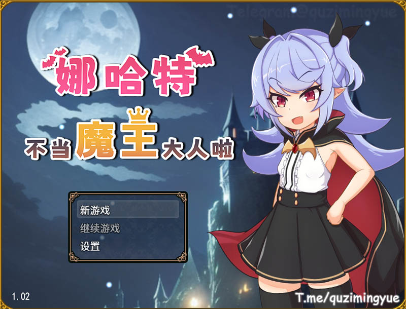 娜哈特不当魔王大人啦 V1.02 官方中文版【940M】