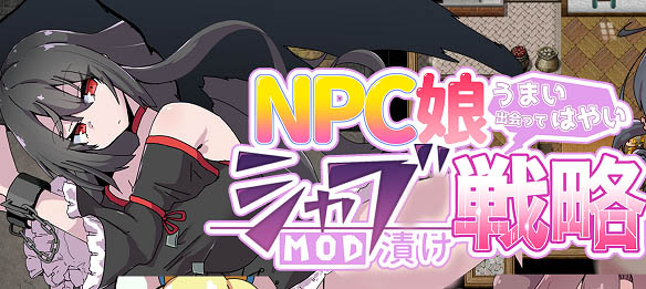 NPC娘シャブ(MOD)漬け戦略 V2.0 云汉化版【523M】