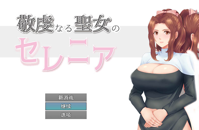 虔诚圣女塞莲妮亚 V1.11 AI汉化版【1.5G】